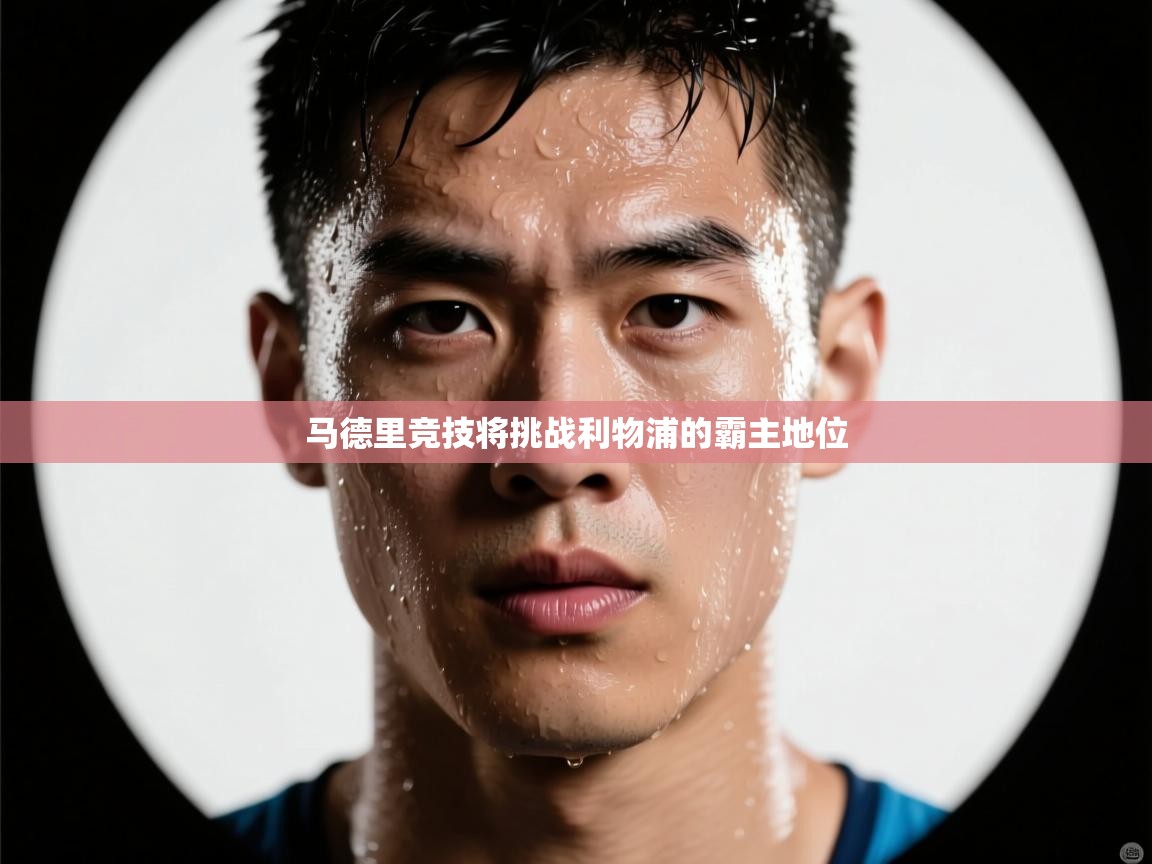 爱游戏厅下载-马德里竞技将挑战利物浦的霸主地位  第2张