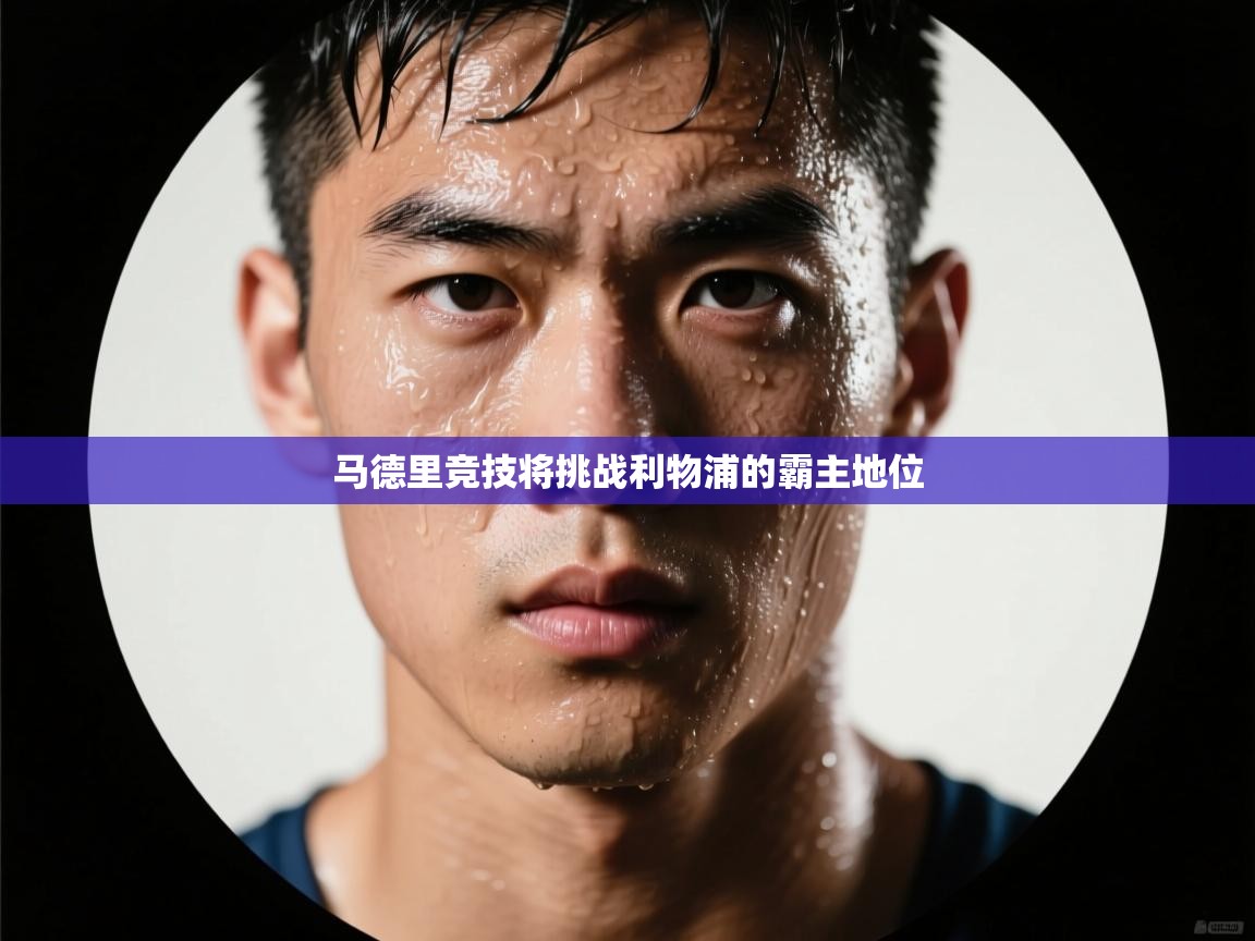 爱游戏厅下载-马德里竞技将挑战利物浦的霸主地位  第1张