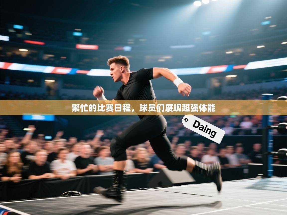 爱游戏影视-繁忙的比赛日程，球员们展现超强体能  第1张
