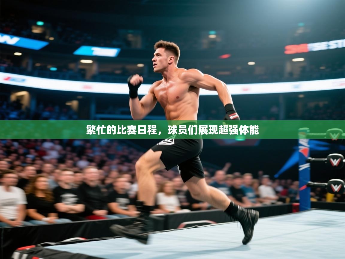 爱游戏影视-繁忙的比赛日程，球员们展现超强体能  第2张