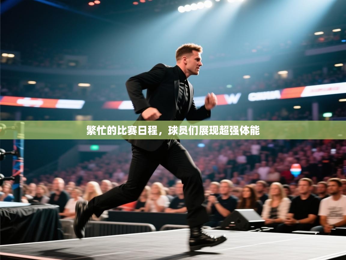 爱游戏影视-繁忙的比赛日程，球员们展现超强体能  第4张
