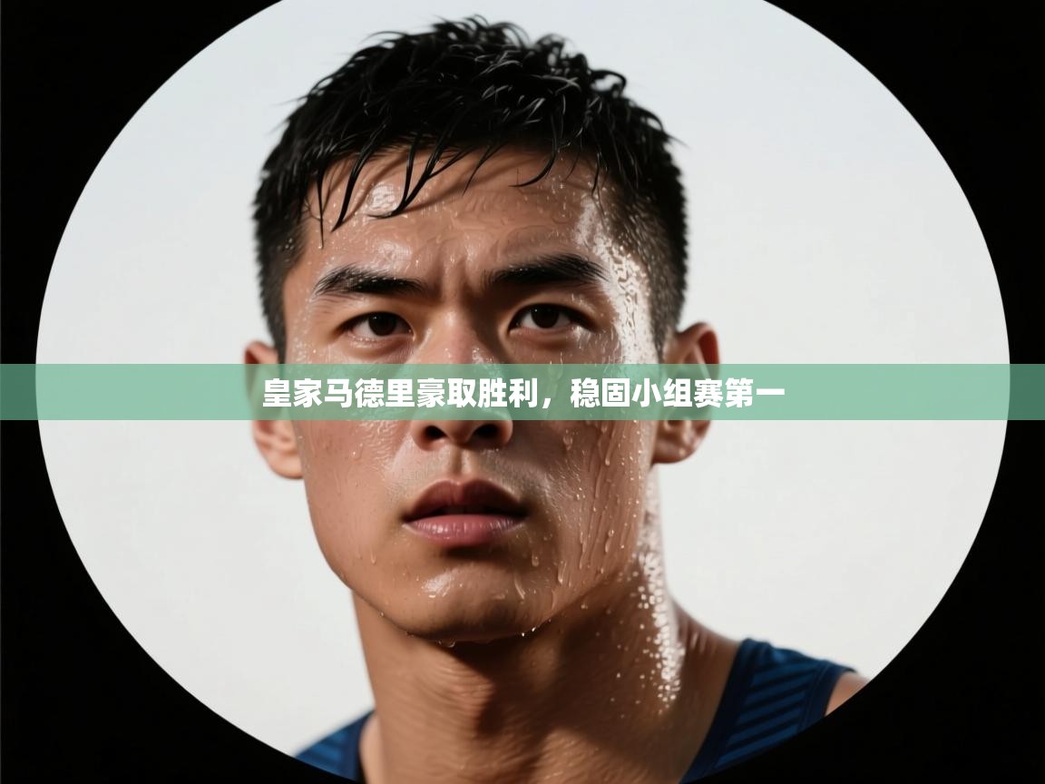 爱游戏体育娱乐赞助罗马-皇家马德里豪取胜利,稳固小组赛第一  第1张