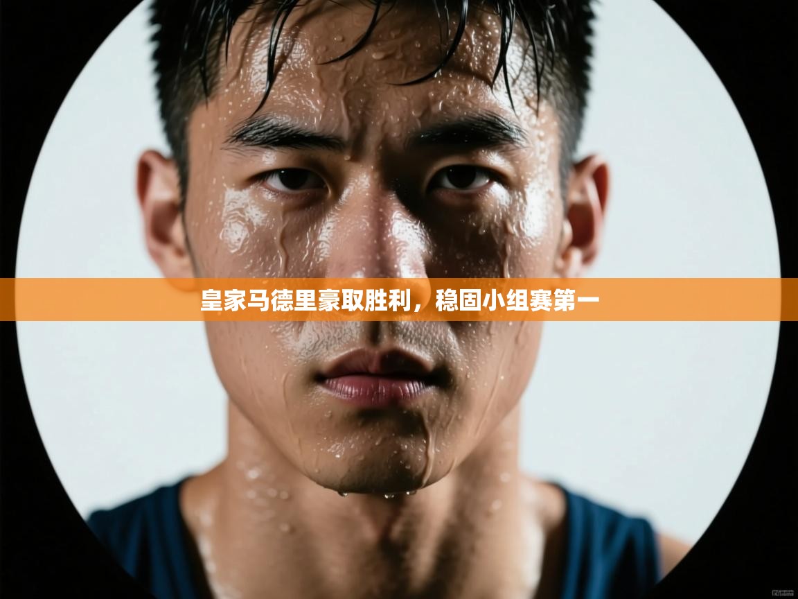 爱游戏娱乐登录-皇家马德里豪取胜利,稳固小组赛第一 第1张