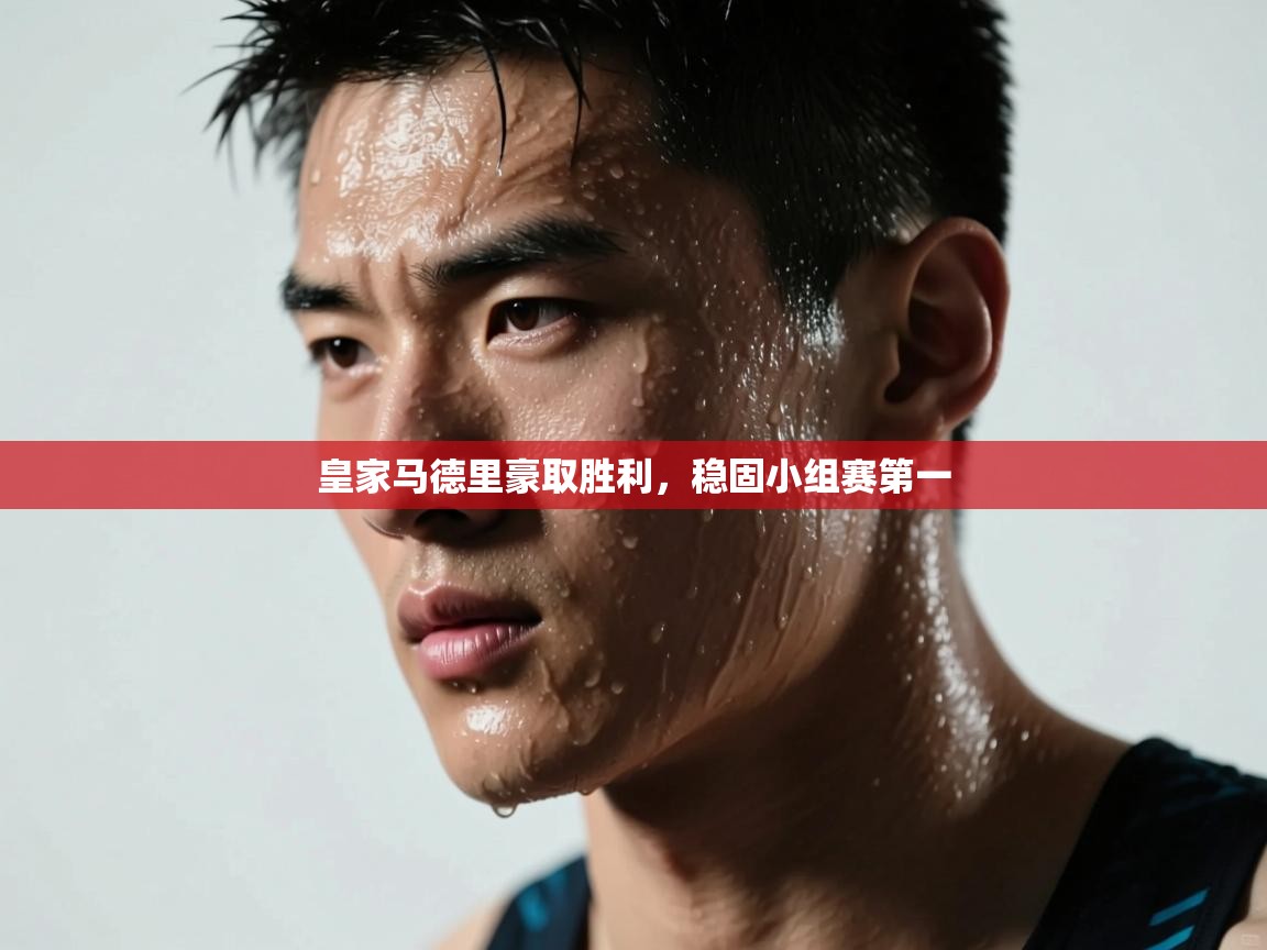 爱游戏体育娱乐赞助罗马-皇家马德里豪取胜利,稳固小组赛第一  第2张