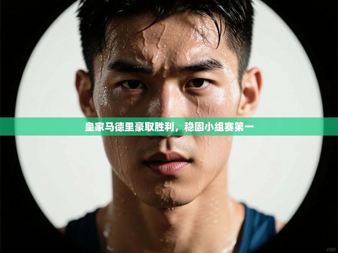 爱游戏娱乐登录-皇家马德里豪取胜利,稳固小组赛第一 第2张