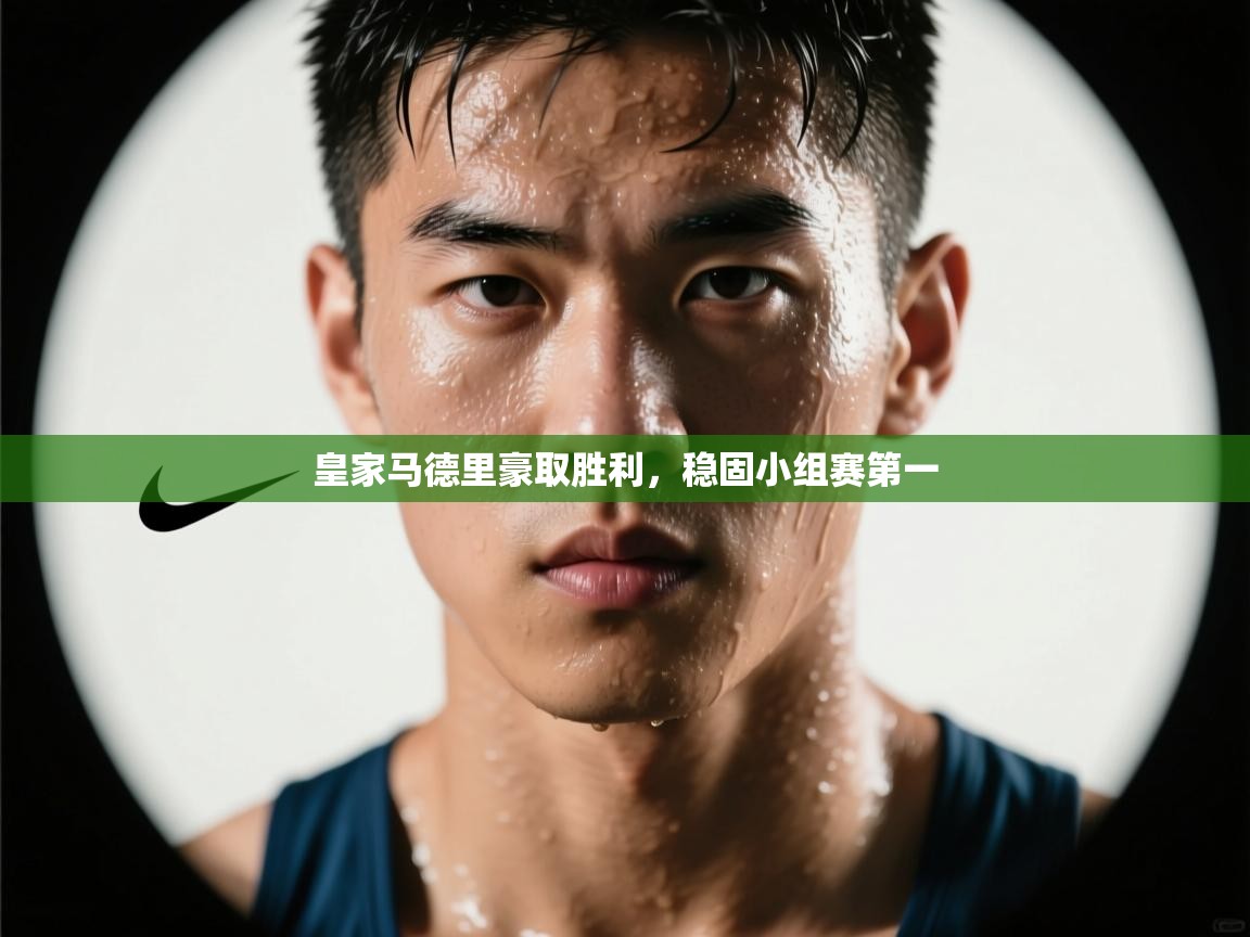 爱游戏娱乐登录-皇家马德里豪取胜利,稳固小组赛第一 第4张