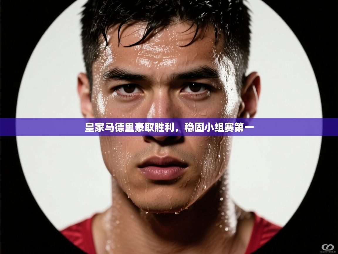 爱游戏体育娱乐赞助罗马-皇家马德里豪取胜利,稳固小组赛第一  第4张