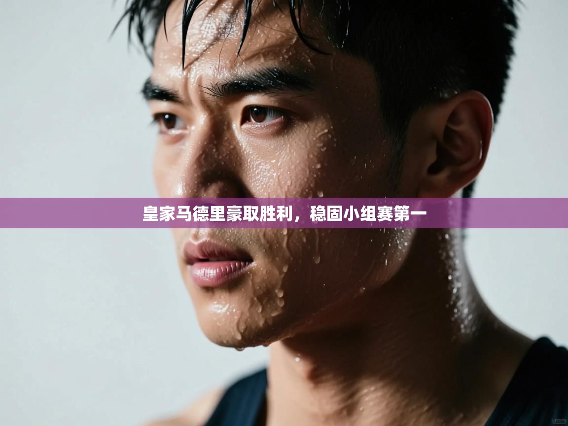 爱游戏体育娱乐赞助罗马-皇家马德里豪取胜利,稳固小组赛第一  第3张