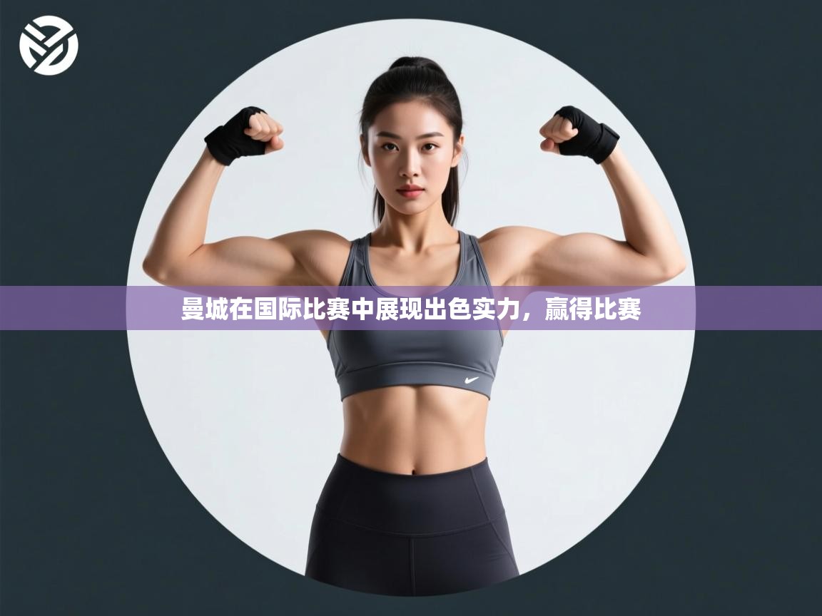 爱游戏下载-曼城在国际比赛中展现出色实力，赢得比赛  第1张