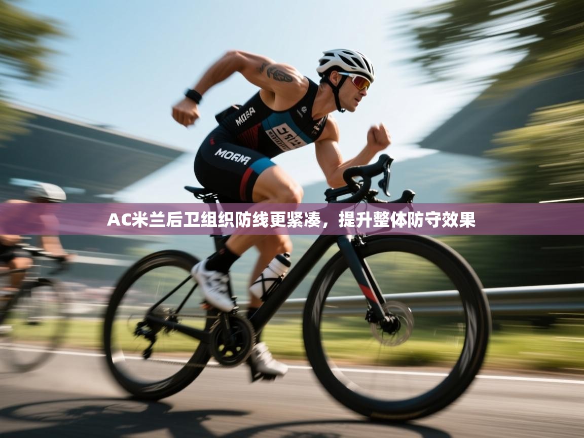 爱游戏娱乐网址-AC米兰后卫组织防线更紧凑，提升整体防守效果  第2张