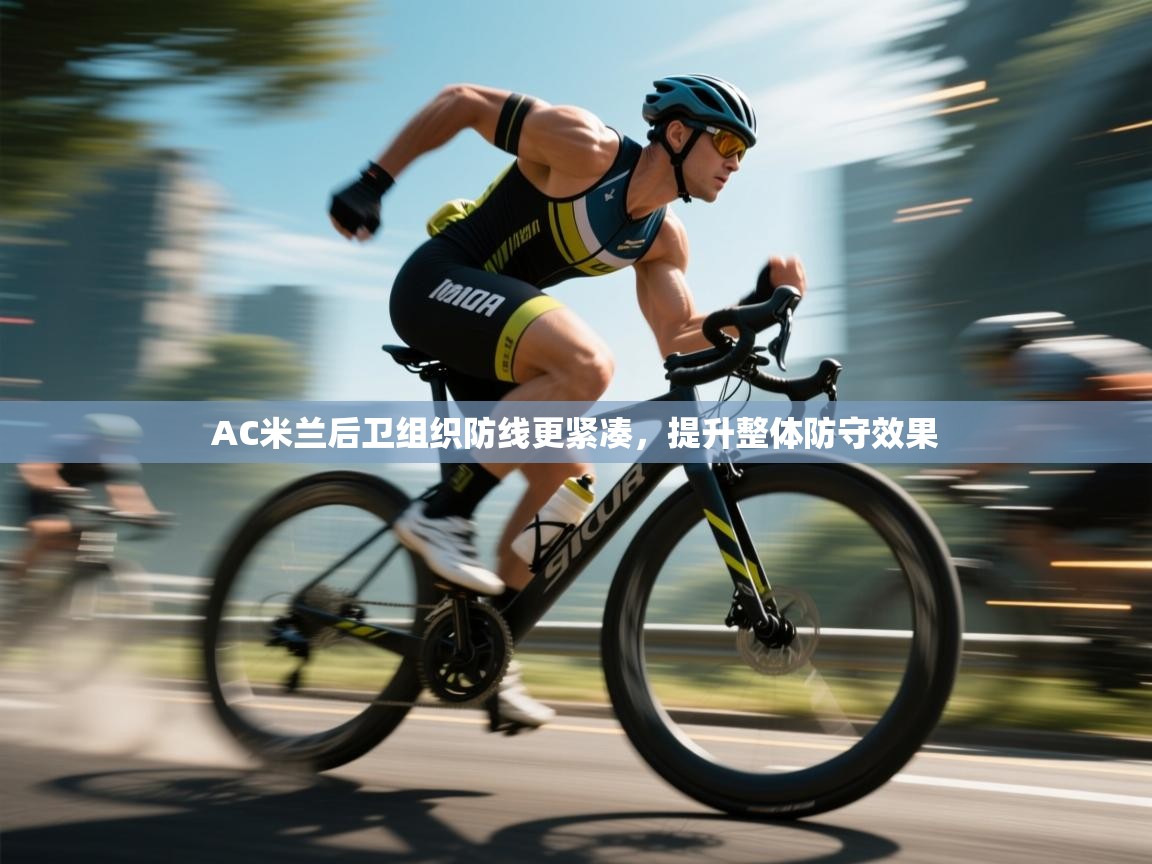 爱游戏娱乐网址-AC米兰后卫组织防线更紧凑，提升整体防守效果  第3张