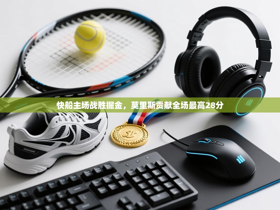 爱游戏体育娱乐马竞赞助商-快船主场战胜掘金，莫里斯贡献全场最高28分  第1张