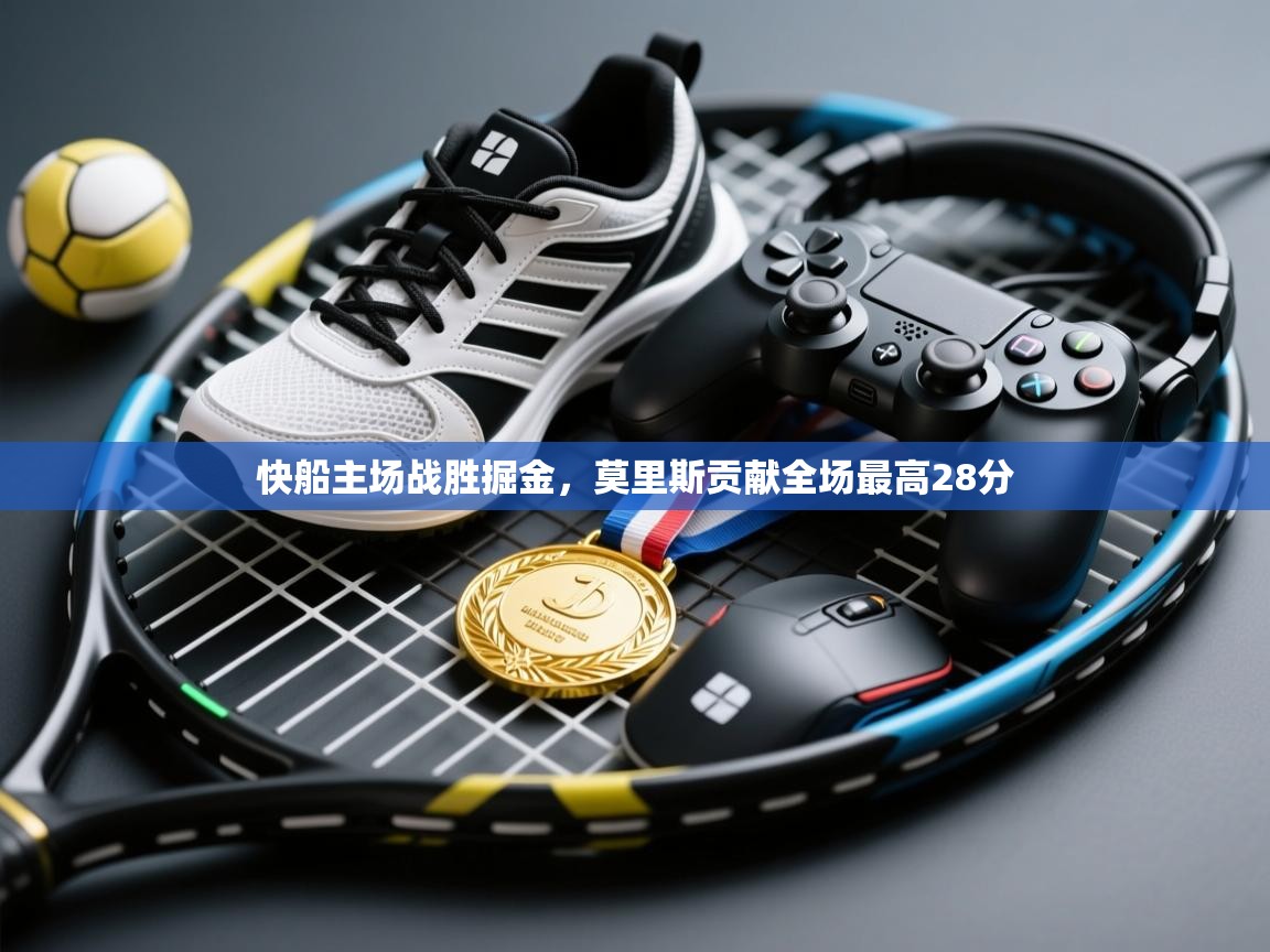 爱游戏体育娱乐马竞赞助商-快船主场战胜掘金，莫里斯贡献全场最高28分  第2张