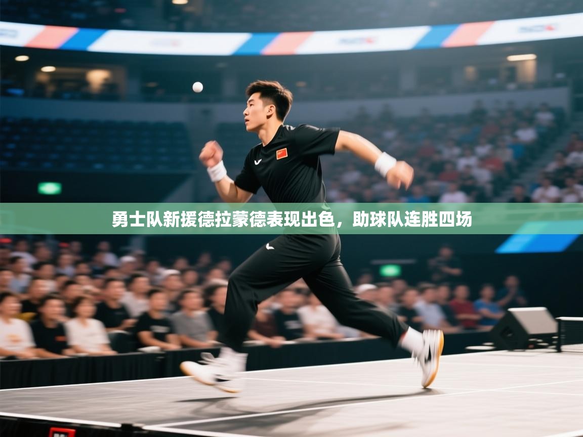 爱游戏厅下载-勇士队新援德拉蒙德表现出色，助球队连胜四场  第1张