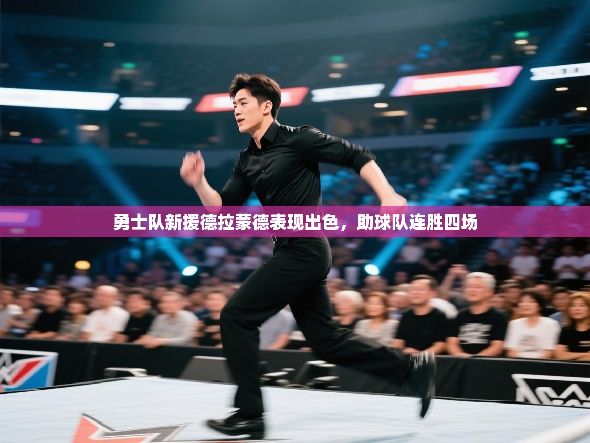 爱游戏厅下载-勇士队新援德拉蒙德表现出色，助球队连胜四场  第2张