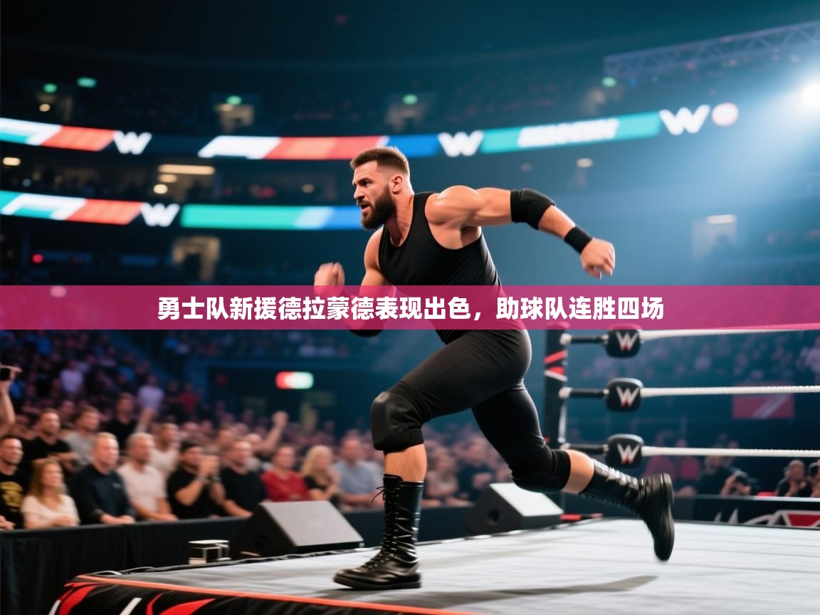 爱游戏厅下载-勇士队新援德拉蒙德表现出色，助球队连胜四场  第3张