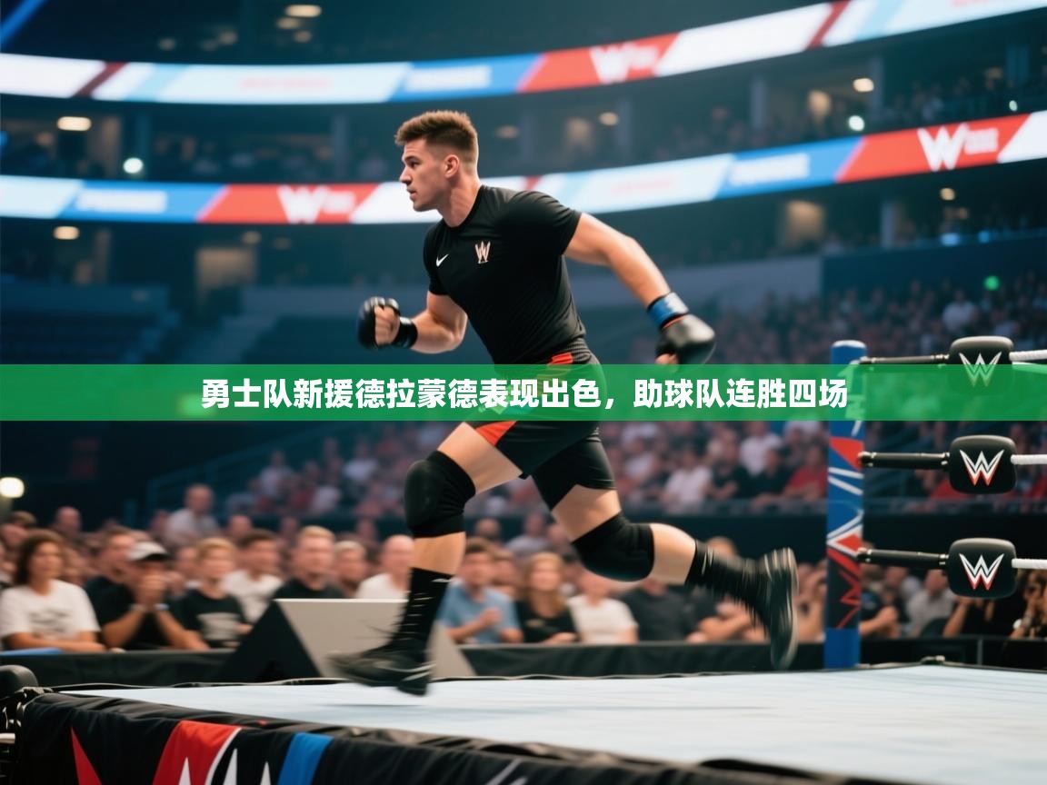 爱游戏厅下载-勇士队新援德拉蒙德表现出色，助球队连胜四场  第4张