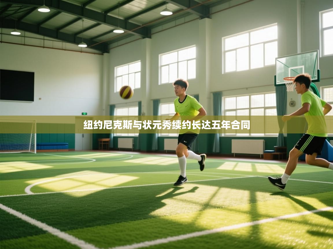 爱游戏真人体育娱乐-纽约尼克斯与状元秀续约长达五年合同 第4张