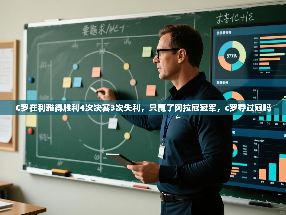 爱游戏体育娱乐-C罗在利雅得胜利4次决赛3次失利,只赢了阿拉冠冠军,c罗夺过冠吗 第1张