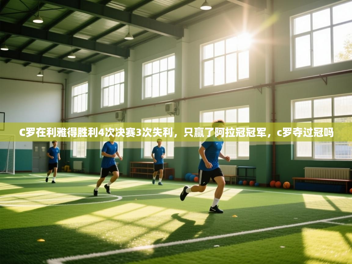 爱游戏体育娱乐-C罗在利雅得胜利4次决赛3次失利,只赢了阿拉冠冠军,c罗夺过冠吗 第3张