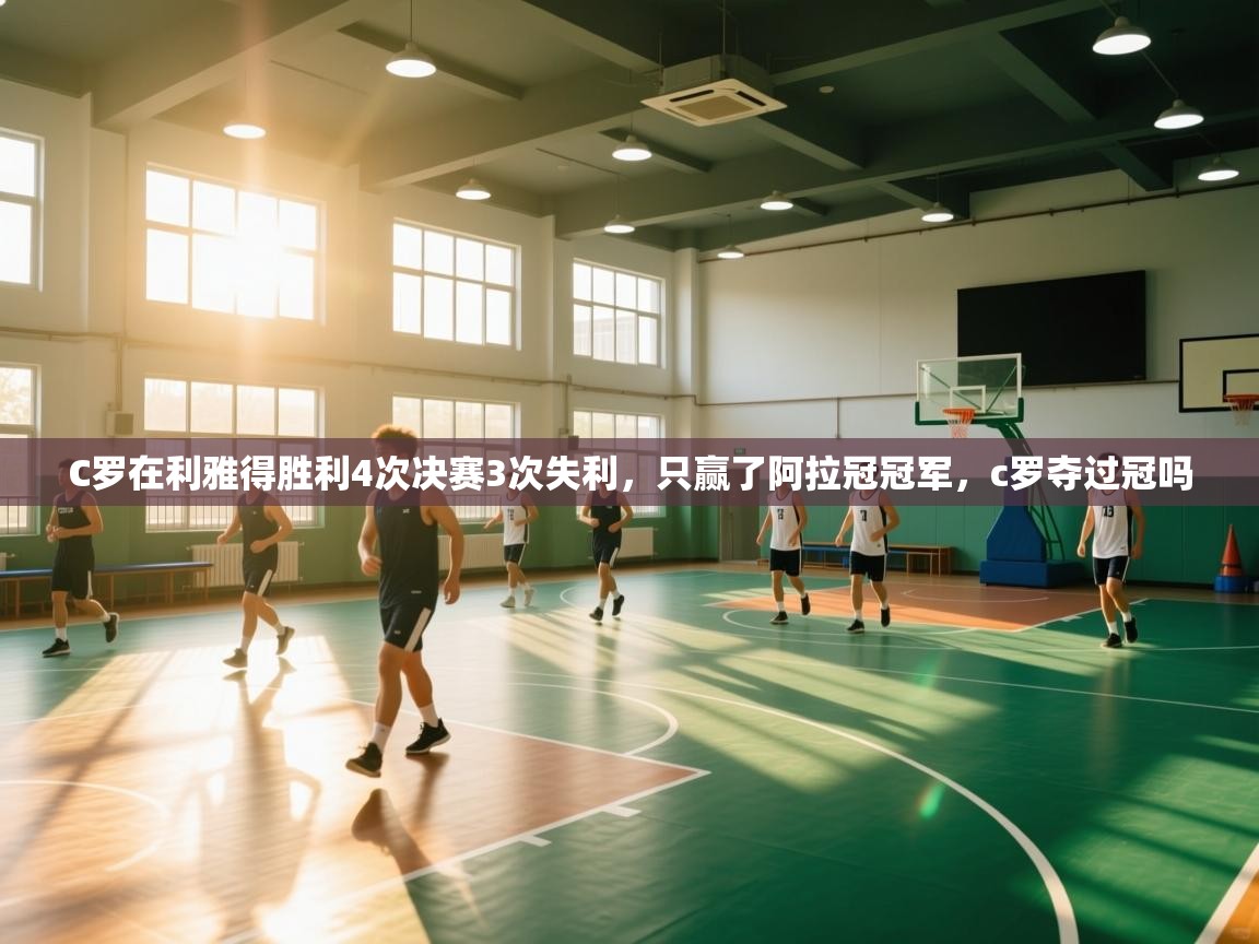 爱游戏体育娱乐-C罗在利雅得胜利4次决赛3次失利,只赢了阿拉冠冠军,c罗夺过冠吗 第2张