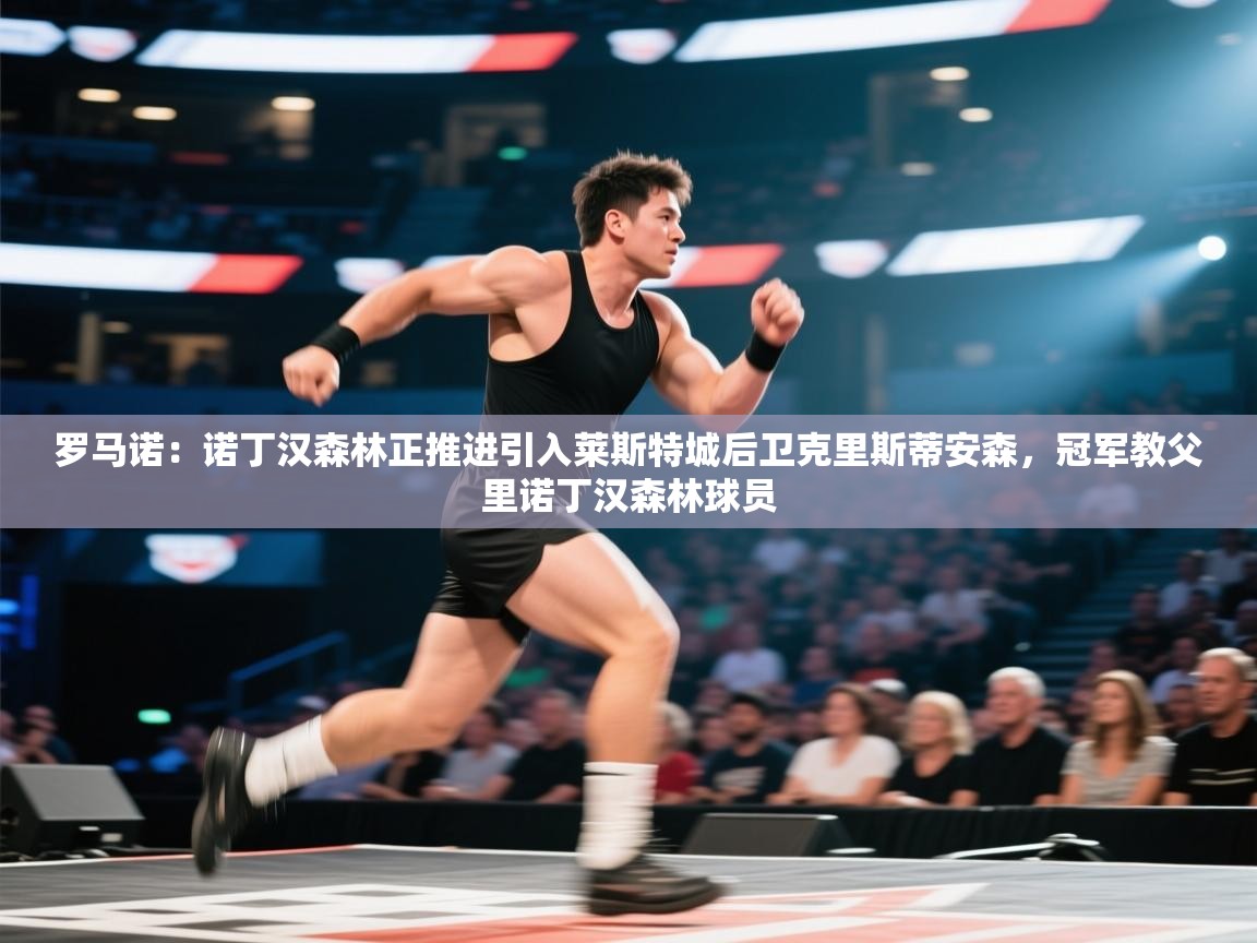 爱游戏在线官网-罗马诺：诺丁汉森林正推进引入莱斯特城后卫克里斯蒂安森，冠军教父里诺丁汉森林球员  第3张