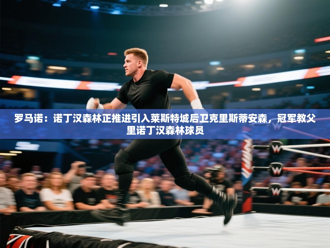 爱游戏在线官网-罗马诺：诺丁汉森林正推进引入莱斯特城后卫克里斯蒂安森，冠军教父里诺丁汉森林球员  第4张