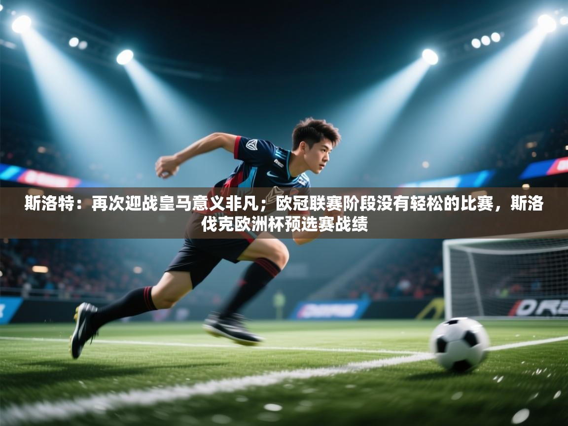 爱游戏娱乐网址-斯洛特：再次迎战皇马意义非凡；欧冠联赛阶段没有轻松的比赛，斯洛伐克欧洲杯预选赛战绩  第2张