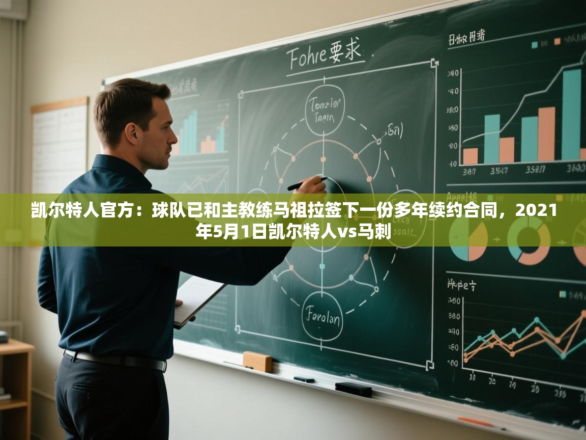 爱游戏体育官网-凯尔特人官方:球队已和主教练马祖拉签下一份多年续约合同,2021年5月1日凯尔特人vs马刺 第1张