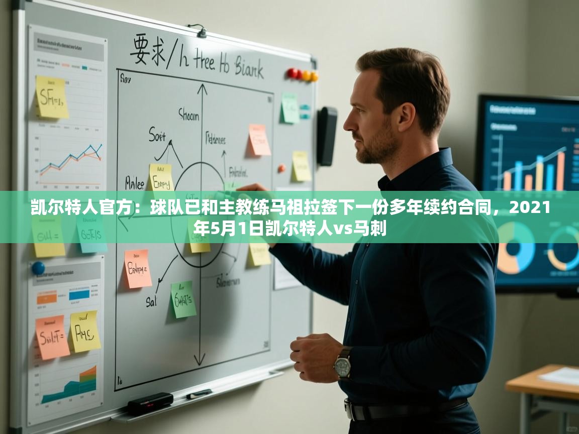 爱游戏体育官网-凯尔特人官方:球队已和主教练马祖拉签下一份多年续约合同,2021年5月1日凯尔特人vs马刺 第3张