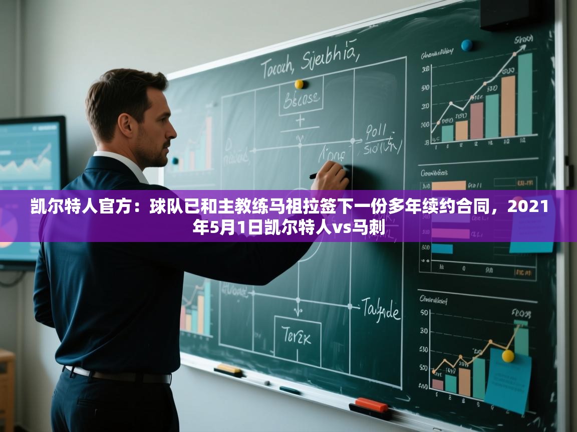 爱游戏体育官网-凯尔特人官方:球队已和主教练马祖拉签下一份多年续约合同,2021年5月1日凯尔特人vs马刺 第2张