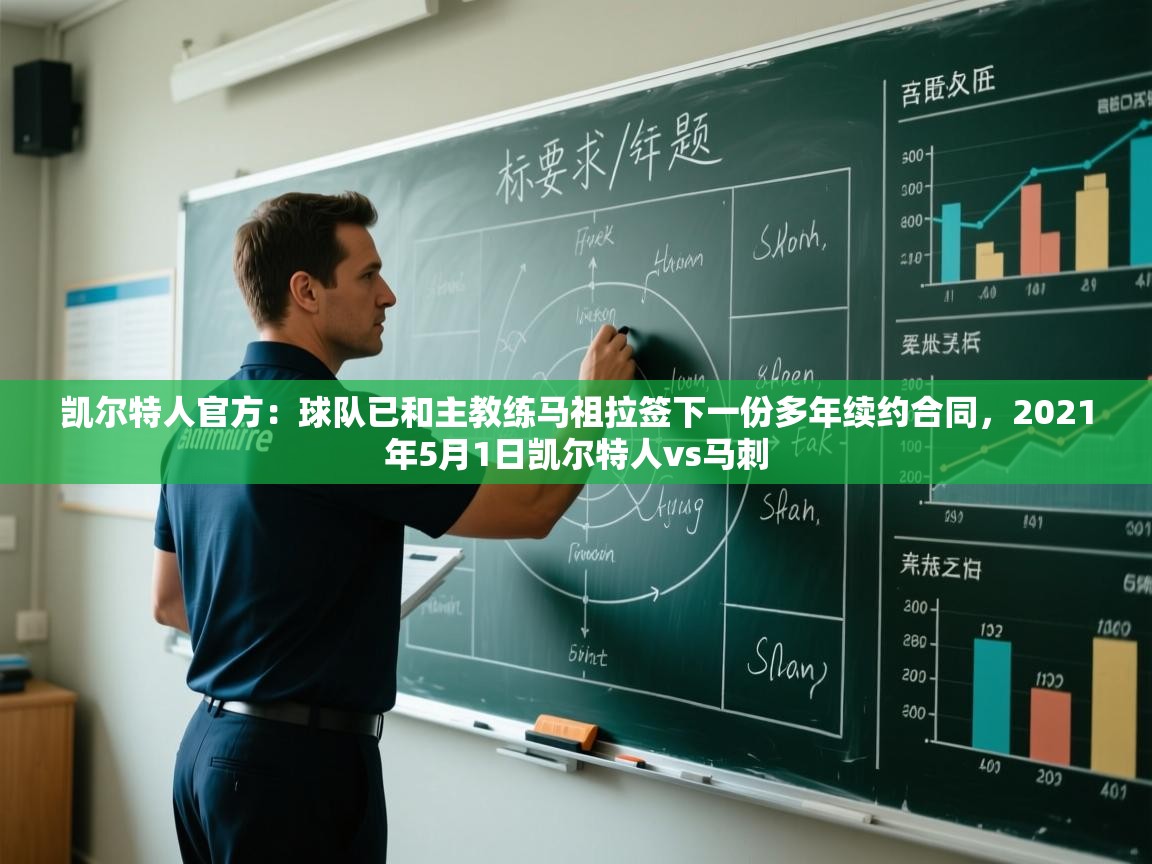 爱游戏体育官网-凯尔特人官方:球队已和主教练马祖拉签下一份多年续约合同,2021年5月1日凯尔特人vs马刺 第4张