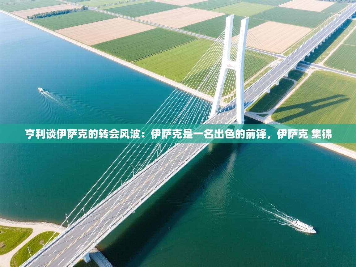 爱游戏真人体育娱乐-亨利谈伊萨克的转会风波：伊萨克是一名出色的前锋，伊萨克 集锦  第1张