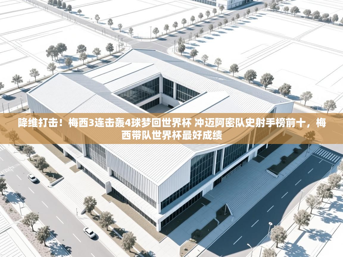 爱体育游戏网站-降维打击!梅西3连击轰4球梦回世界杯 冲迈阿密队史射手榜前十,梅西带队世界杯最好成绩 第1张