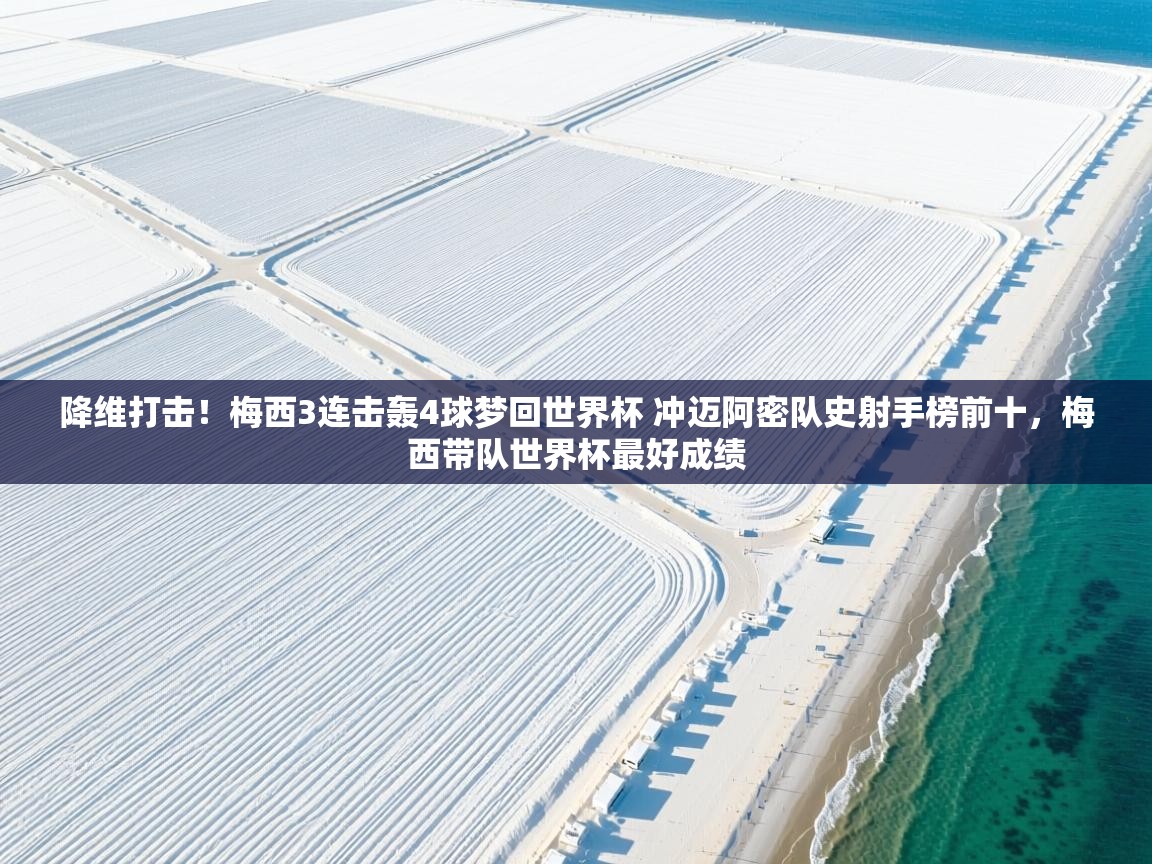 爱体育游戏网站-降维打击!梅西3连击轰4球梦回世界杯 冲迈阿密队史射手榜前十,梅西带队世界杯最好成绩 第4张