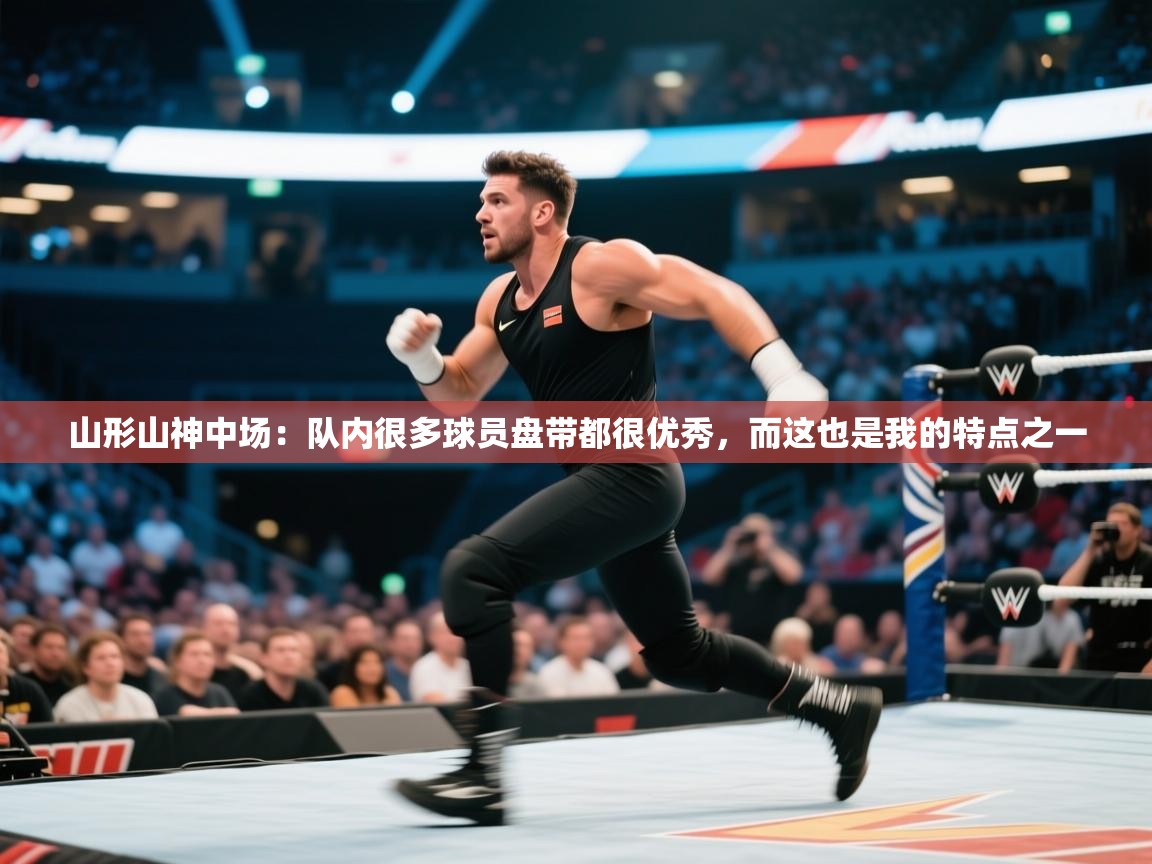 爱游戏官网-山形山神中场:队内很多球员盘带都很优秀,而这也是我的特点之一 第2张