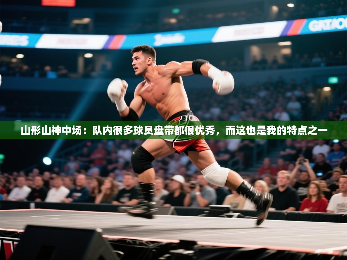 爱游戏官网-山形山神中场:队内很多球员盘带都很优秀,而这也是我的特点之一 第4张