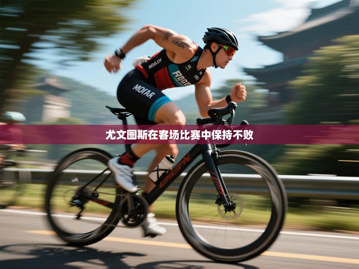 爱游戏下载-尤文图斯在客场比赛中保持不败  第1张