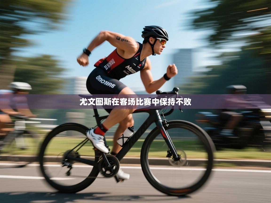 爱游戏下载-尤文图斯在客场比赛中保持不败  第2张