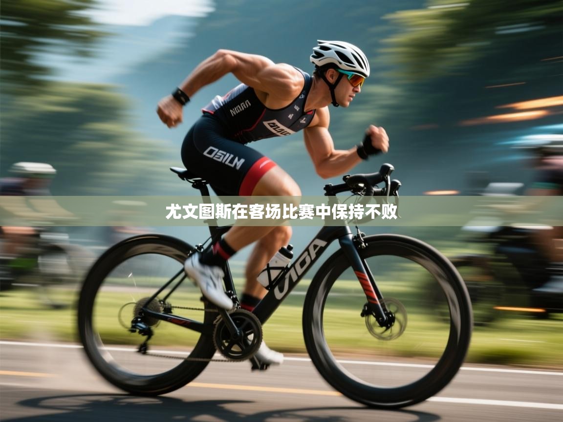 爱游戏下载-尤文图斯在客场比赛中保持不败  第3张