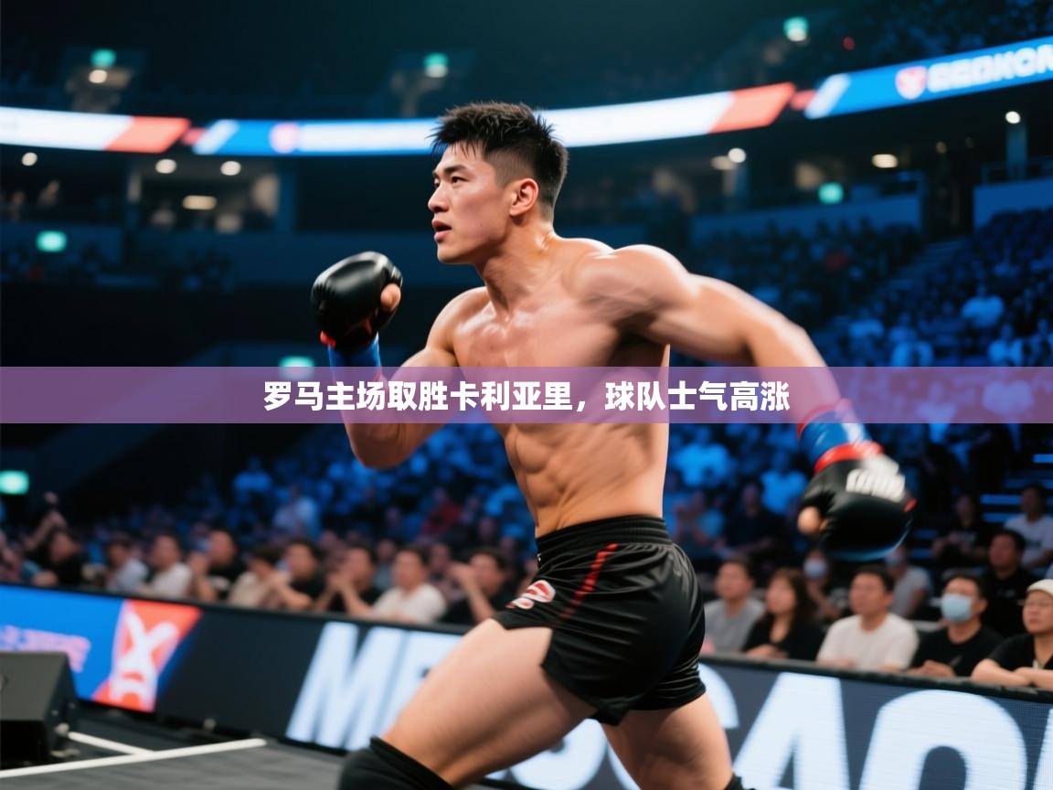 趣玩体育nba直播-罗马主场取胜卡利亚里，球队士气高涨  第1张