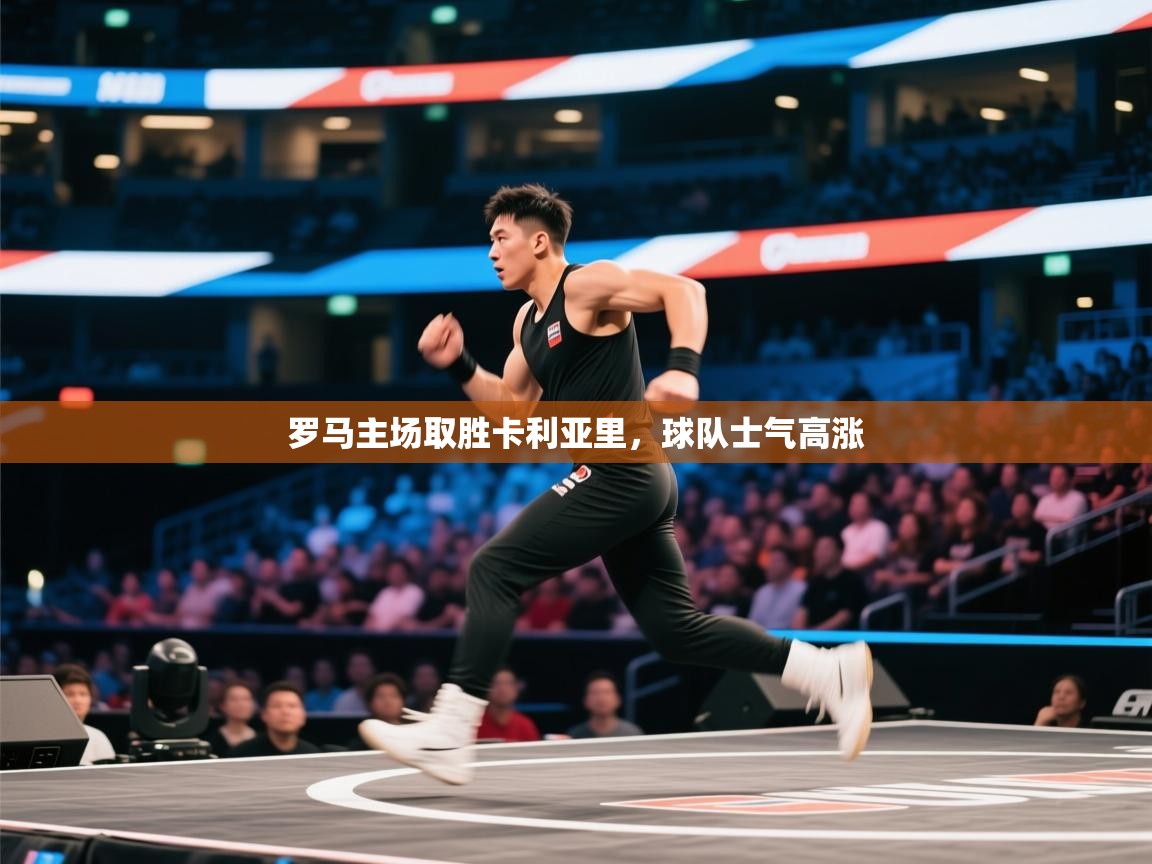 趣玩体育nba直播-罗马主场取胜卡利亚里，球队士气高涨  第3张