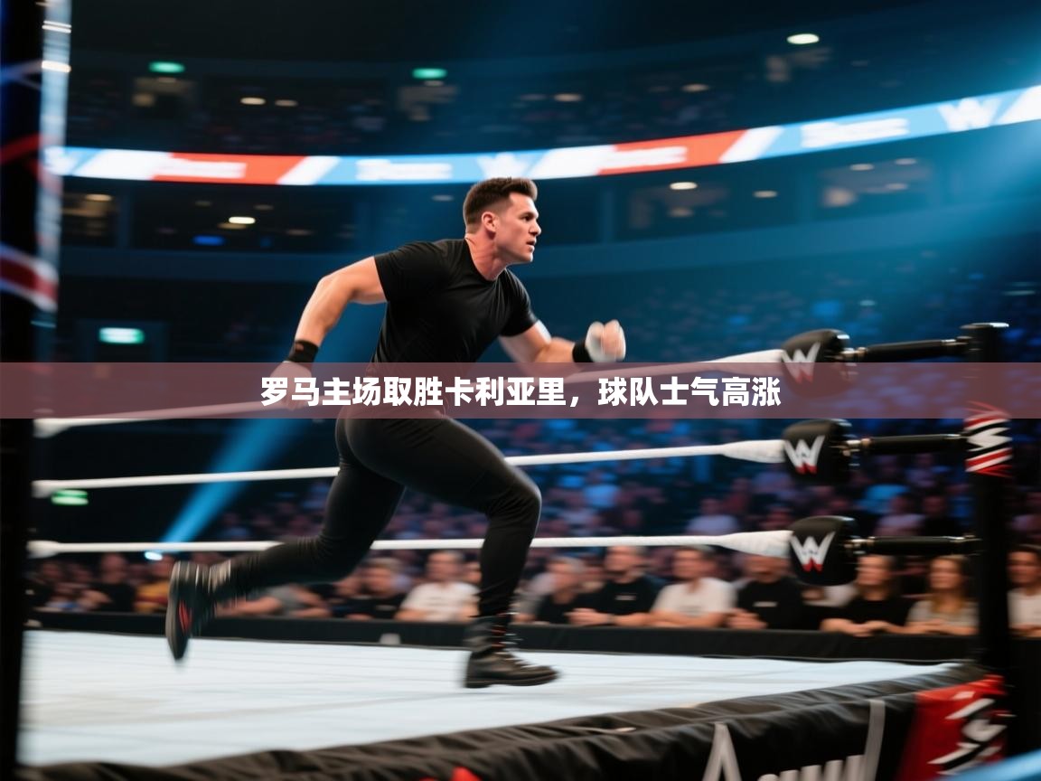 趣玩体育nba直播-罗马主场取胜卡利亚里，球队士气高涨  第4张