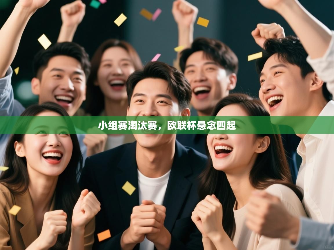 爱游戏体育-小组赛淘汰赛，欧联杯悬念四起  第1张