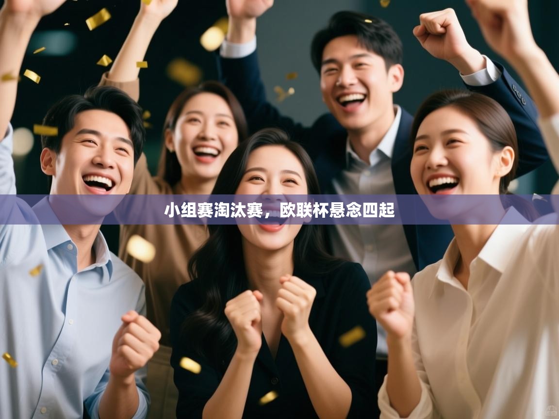 爱游戏体育-小组赛淘汰赛，欧联杯悬念四起  第2张