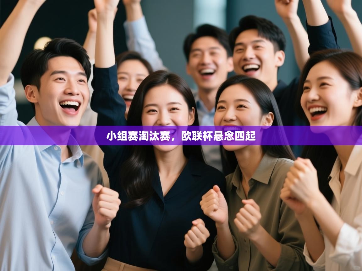 爱游戏体育-小组赛淘汰赛，欧联杯悬念四起  第3张