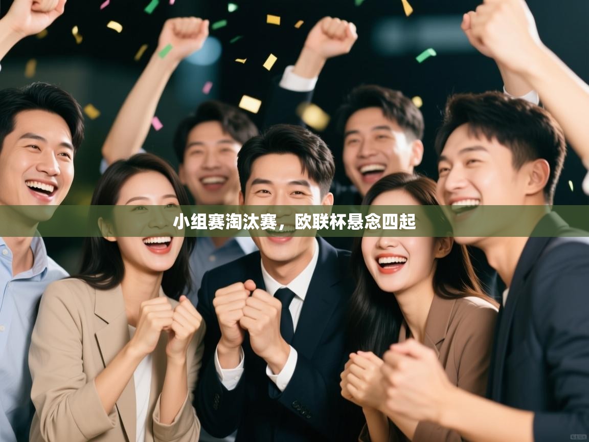 爱游戏体育-小组赛淘汰赛，欧联杯悬念四起  第4张