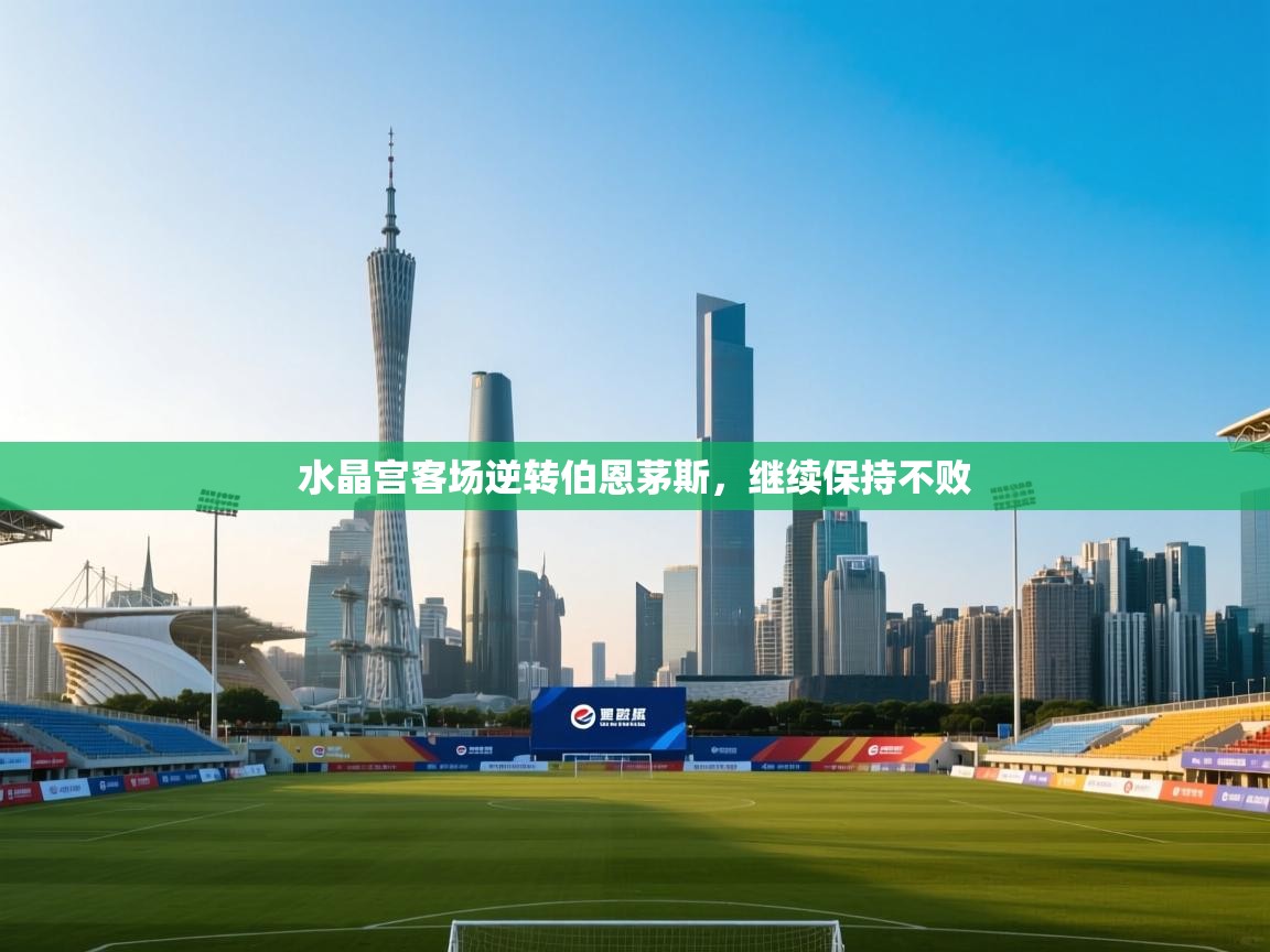 爱游戏体育娱乐赞助罗马-水晶宫客场逆转伯恩茅斯，继续保持不败  第1张