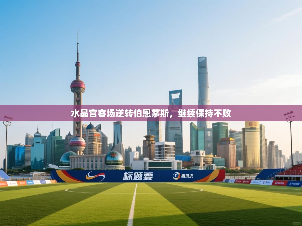 爱游戏体育娱乐赞助罗马-水晶宫客场逆转伯恩茅斯，继续保持不败  第3张