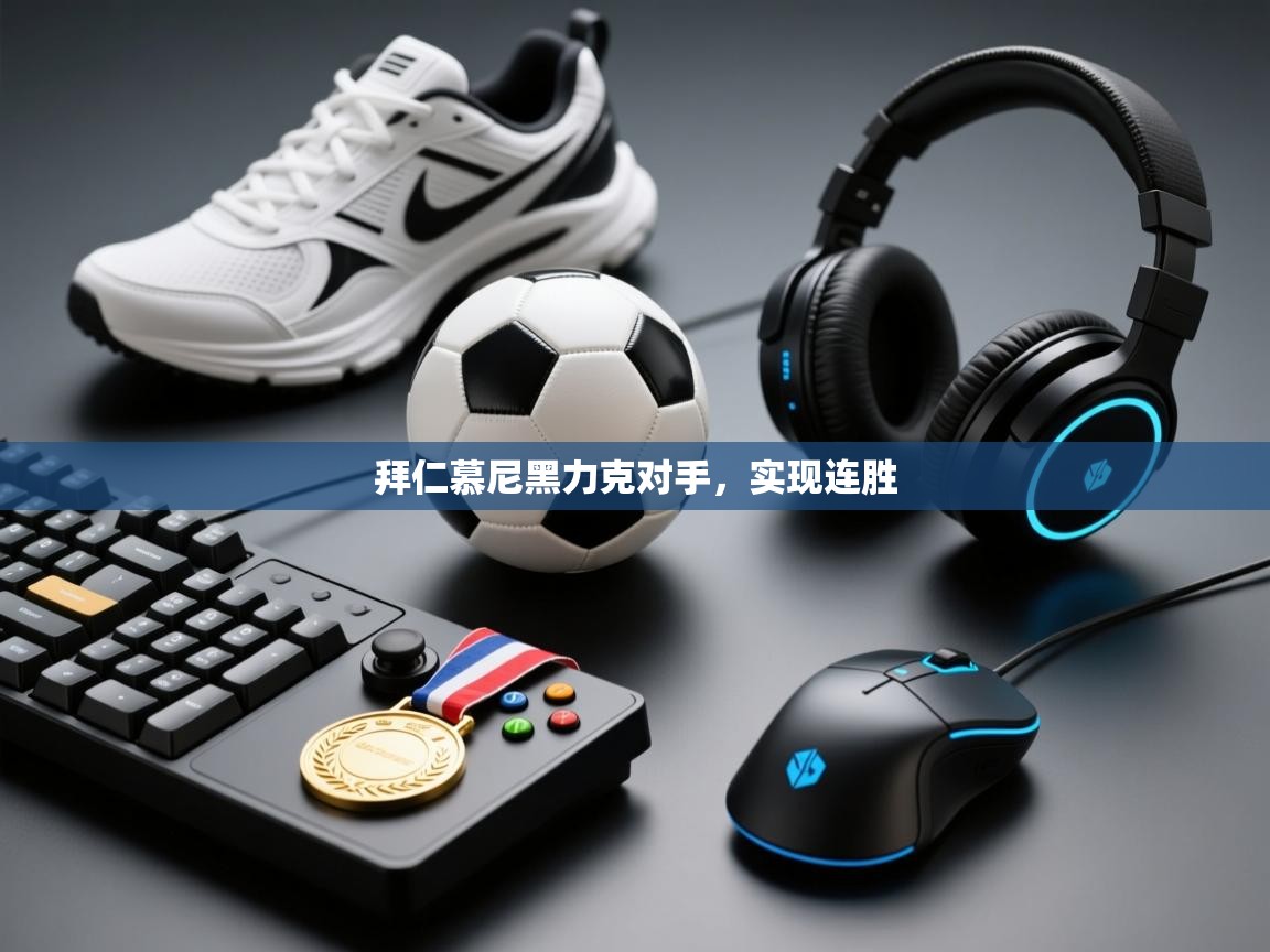 爱游戏体育娱乐马竞赞助商-拜仁慕尼黑力克对手，实现连胜  第2张